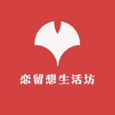 恋留想生活坊