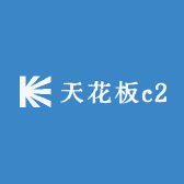 天花板c2