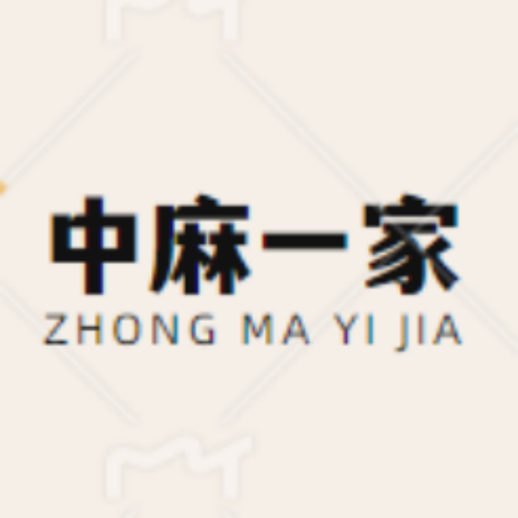 中麻一家亚麻