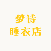 梦诗睡衣店