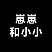 崽崽和小小