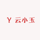 云小玉