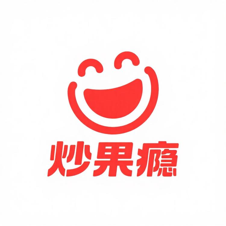 炒果瘾