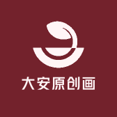 大安原创画