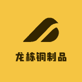龙栋铜制品