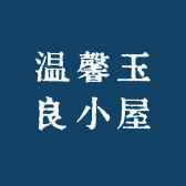 温馨玉良小屋