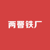 两罾铁厂