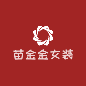 苗金金女装