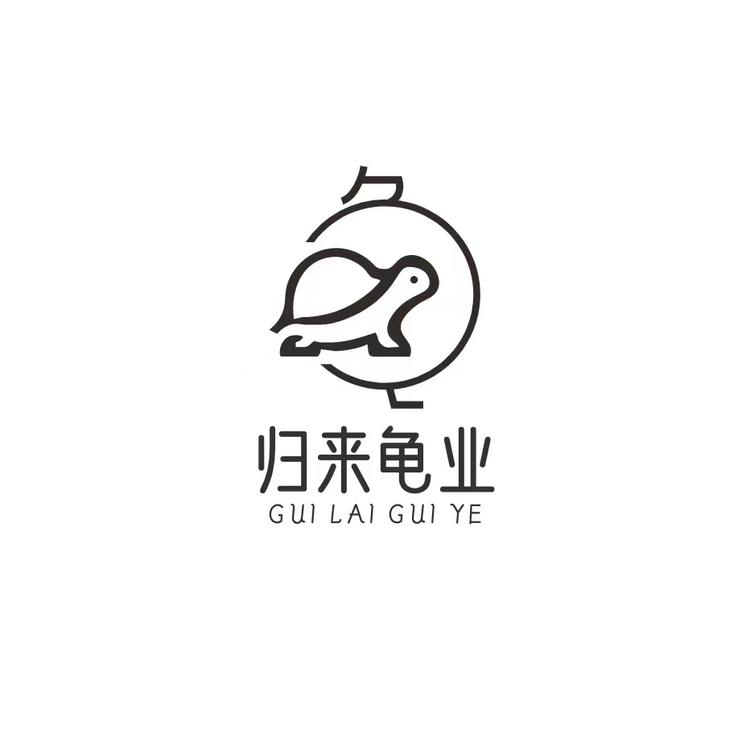 归来龟业