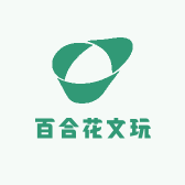 百合花文玩