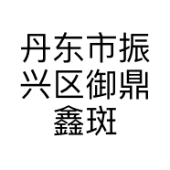 丹东市振兴区御鼎鑫斑鱼涮锅店的小店