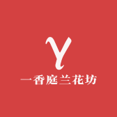 一香庭兰花坊
