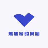 焦焦家的果园