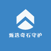 甄选奇石守护