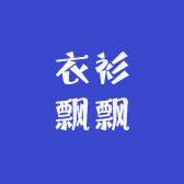 衣衫飘飘