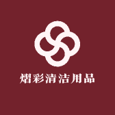 熠彩清洁用品