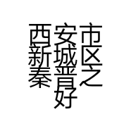 西安市新城区秦晋之好童装店的小店