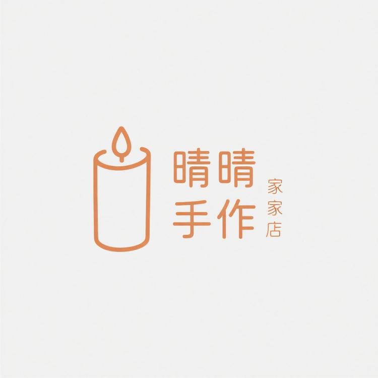 晴晴手作蜡烛