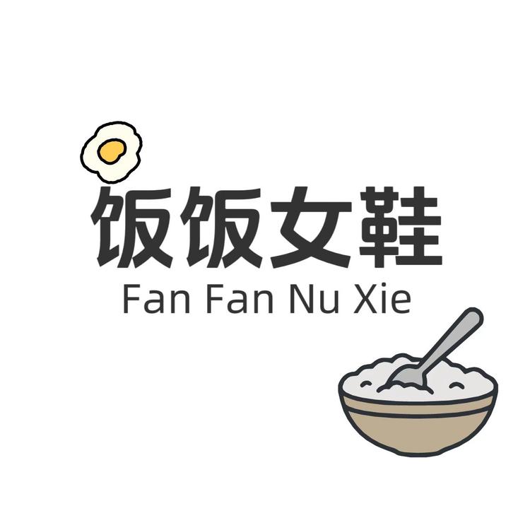 饭饭女鞋店