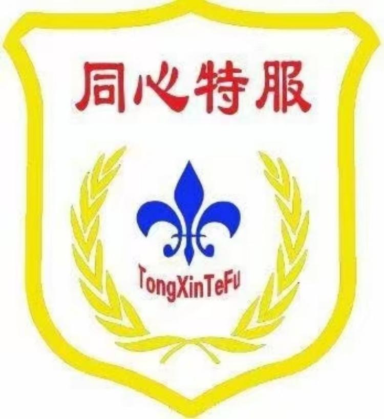 同心特服太榆路店