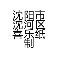 沈阳礼宾花