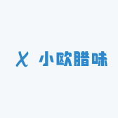 小欧腊味