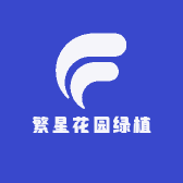 繁星花园绿植