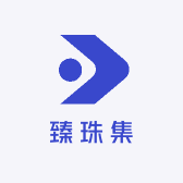 臻珠集