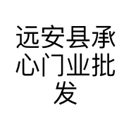 远安县承心门业批发