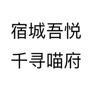 宿城吾悦千寻喵府