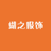 蝴之服饰
