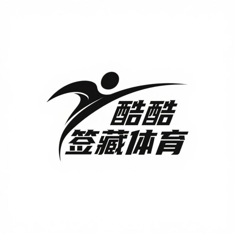 酷酷签藏体育