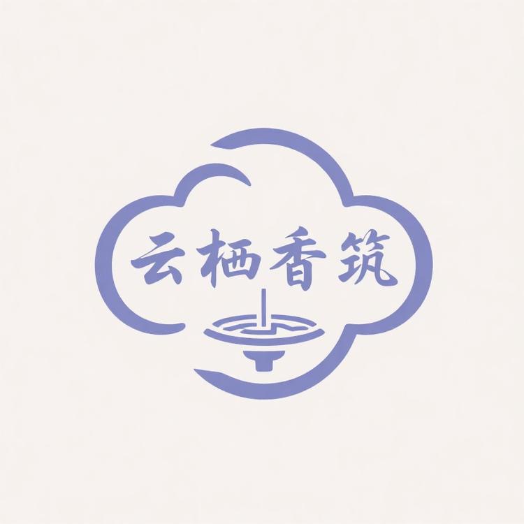 云栖香筑合香集一号