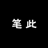 笔此一间