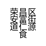 荣昌区安富街道仁源食品作坊的小店个体店