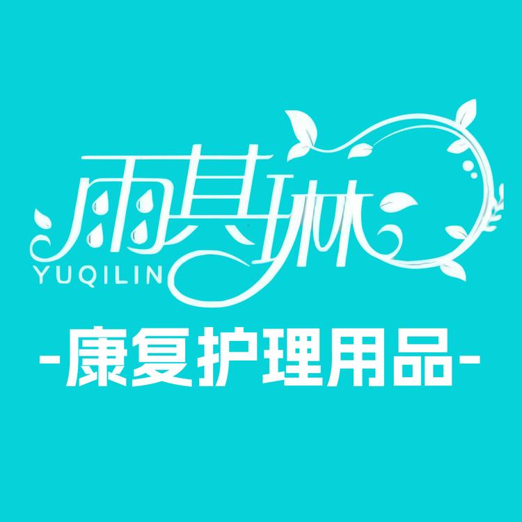 雨其琳康复护理用品