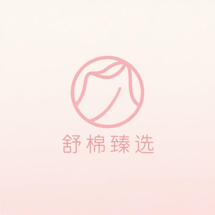 舒棉臻选