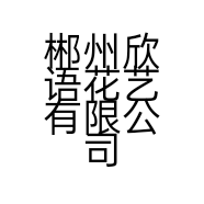 郴州欣语花艺有限公司的小店