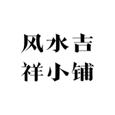 沐萱风水吉祥小铺