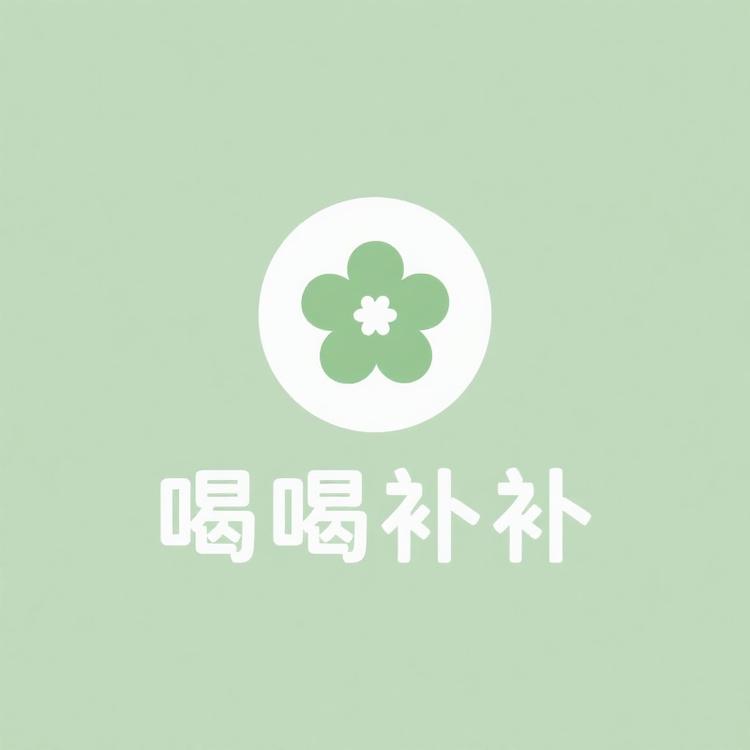 喝喝补补
