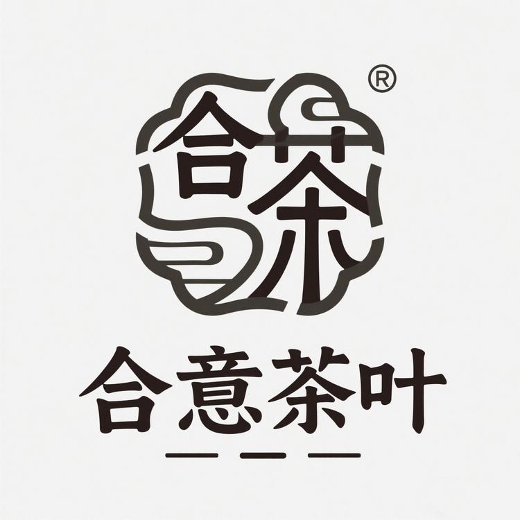 合意茶叶