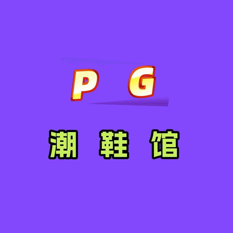 PG潮馆