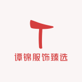 谭锦服饰臻选