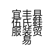 伍家人