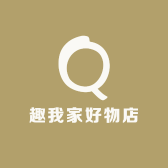 趣我家好物店
