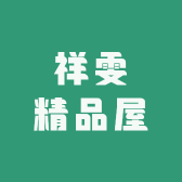 祥雯精品女装屋