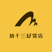 刘十三好货店