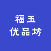 福玉优品坊