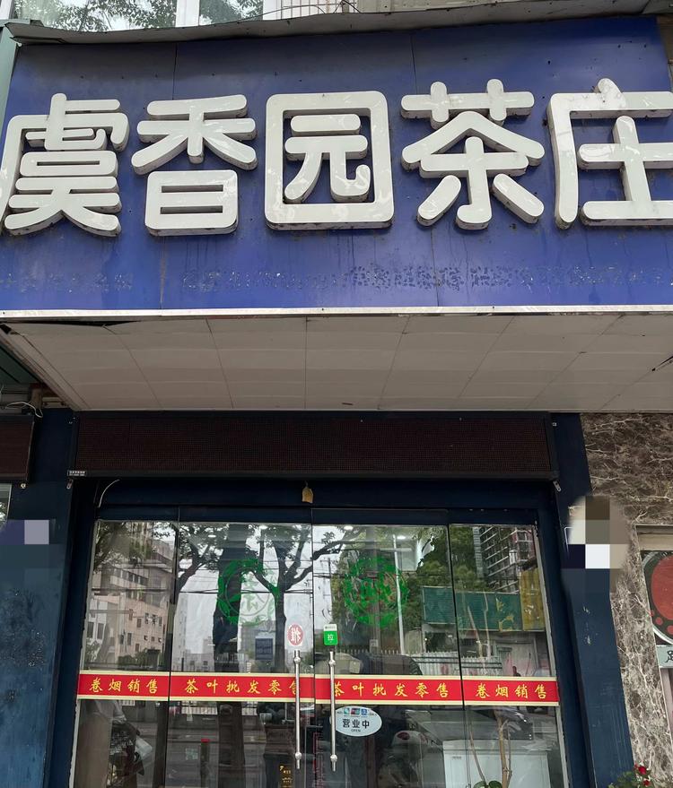常熟市虞山镇虞香园茶庄的小店