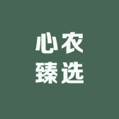 心农臻选